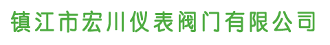 镇江市宏川仪表阀门有限公司